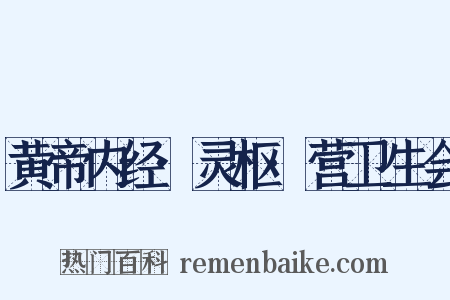 黄帝内经·灵枢·营卫生会是什么意思的图片